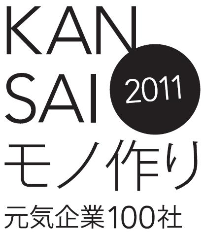 2011KANSAIモノ作り元気企業100社