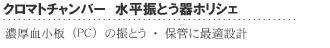 クロマトチャンバー 水平振とう器ホリシェ