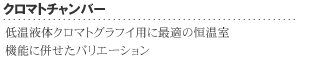 クロマトチャンバー