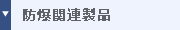 防爆関連製品