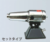 ホットブラスター　セットタイプ