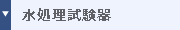 水処理試験器