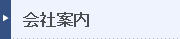 会社案内