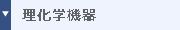 理化学機器