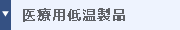 理化学・医療用低温製品