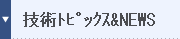 技術トピックス＆NEWS